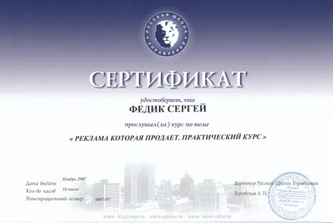 Сертификат, 16 часов: Реклама, которая продаёт. Практический курс, Русская школа управления, 2007