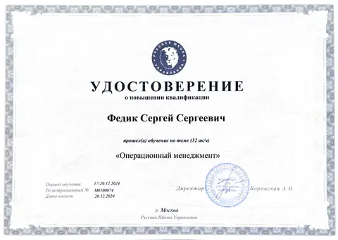 Удостоверение о повышении квалификации, 32 академических часа: Операционный менеджмент, Русская школа управления, 2024