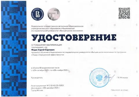 Удостоверение о повышении квалификации, 68 академических часов: Лидер операционной эффективности, НИУ ВШЭ, 2025